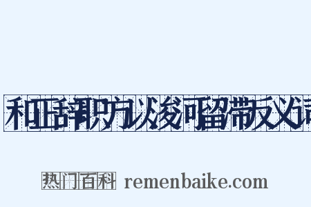 和正辞职方以浚河留滞反义词是什么意思的图片